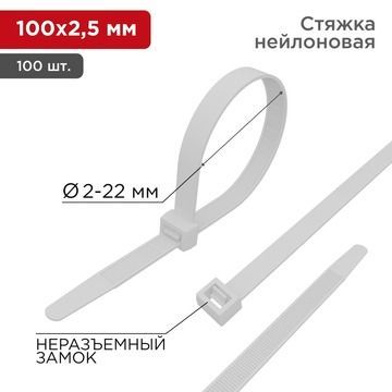 Стяжка кабельная нейлоновая 100x2,5мм, белая (100 шт) 07-0100 REXANT